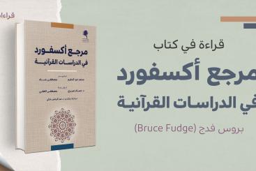 قراءات - كتاب مرجع أكسفورد للدراسات القرآنية