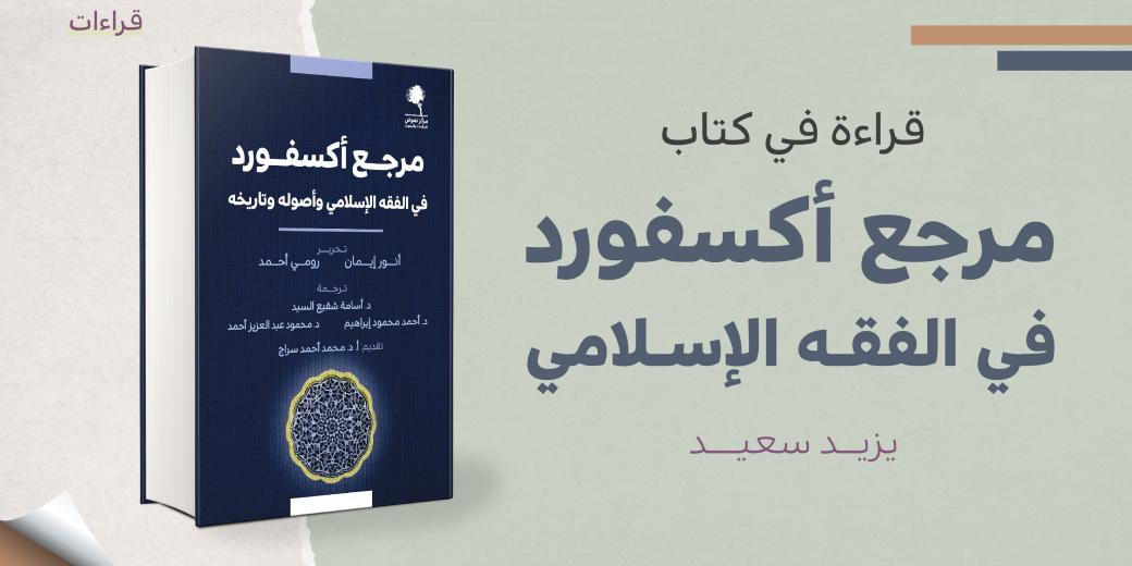 قراءات - كتاب مرجع أكسفورد في الفقه الإسلامي