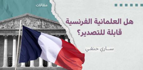  هل العلمانية الفرنسية قابلة للتصدير؟