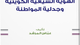 الهوية الشيعية الكويتية وجدلية المواطنة