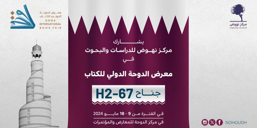  معرض الدوحة 2024