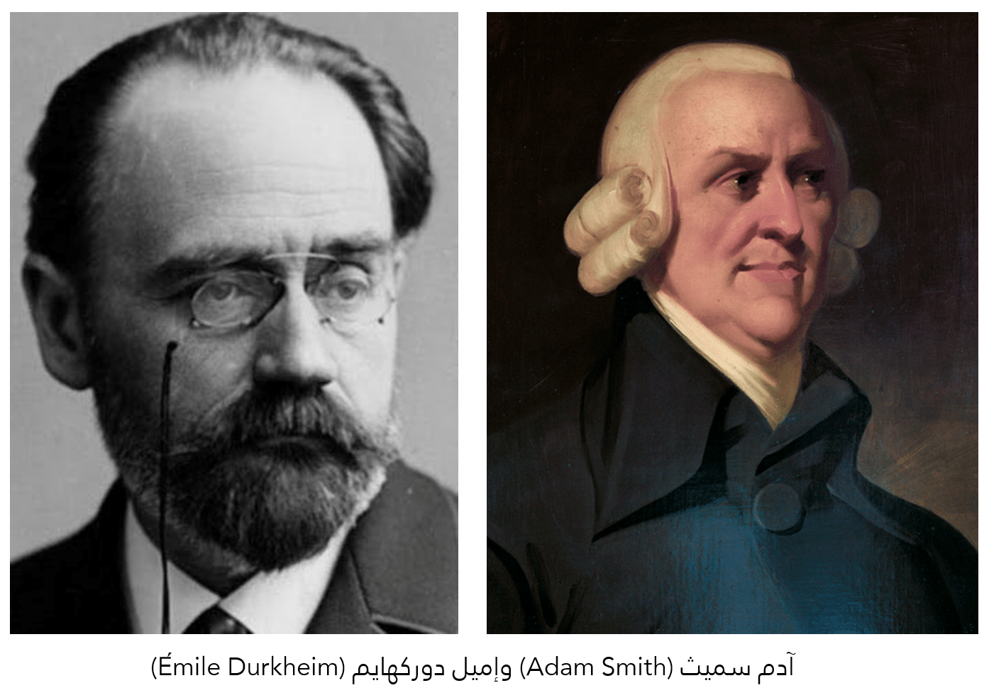 آدم سميث (Adam Smith) وإميل دوركهايم (Émile Durkheim)