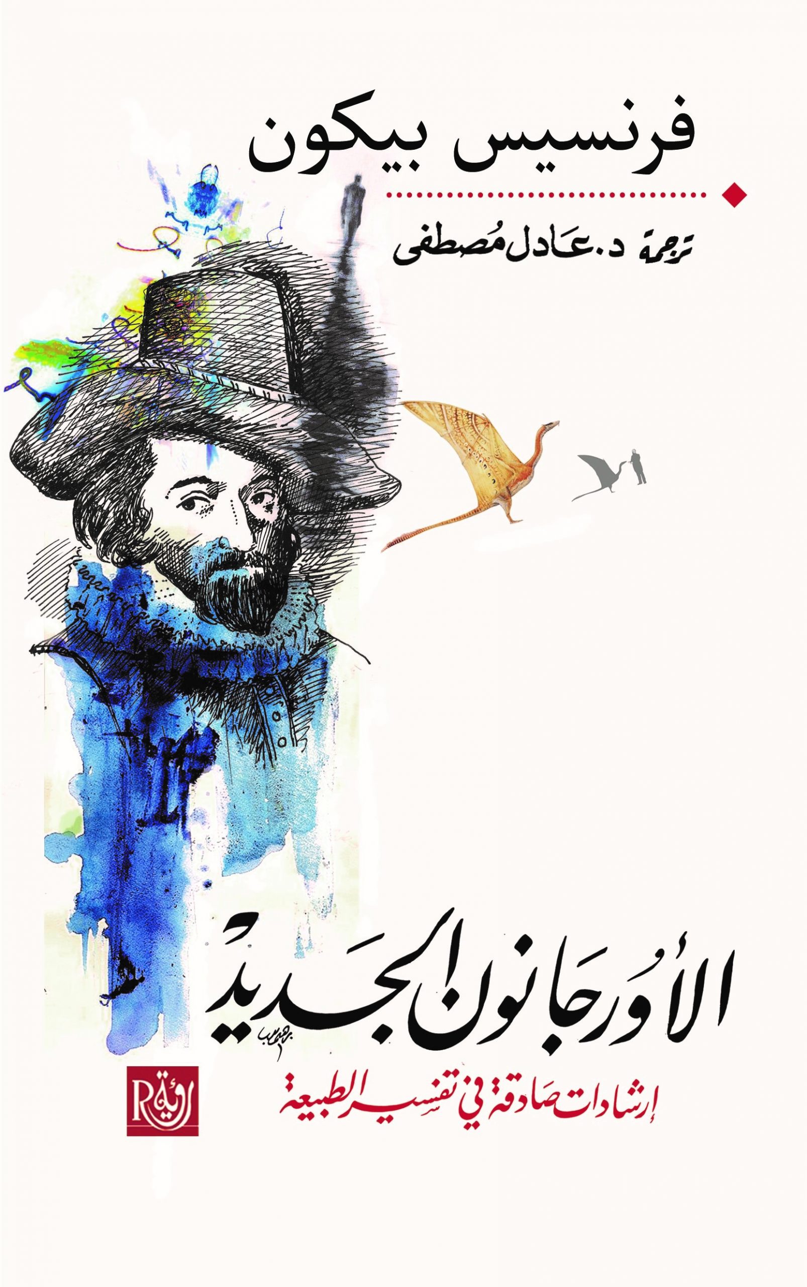 الأورجانون الجديد