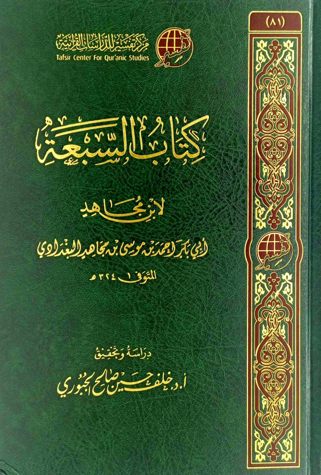 كتاب السبعة