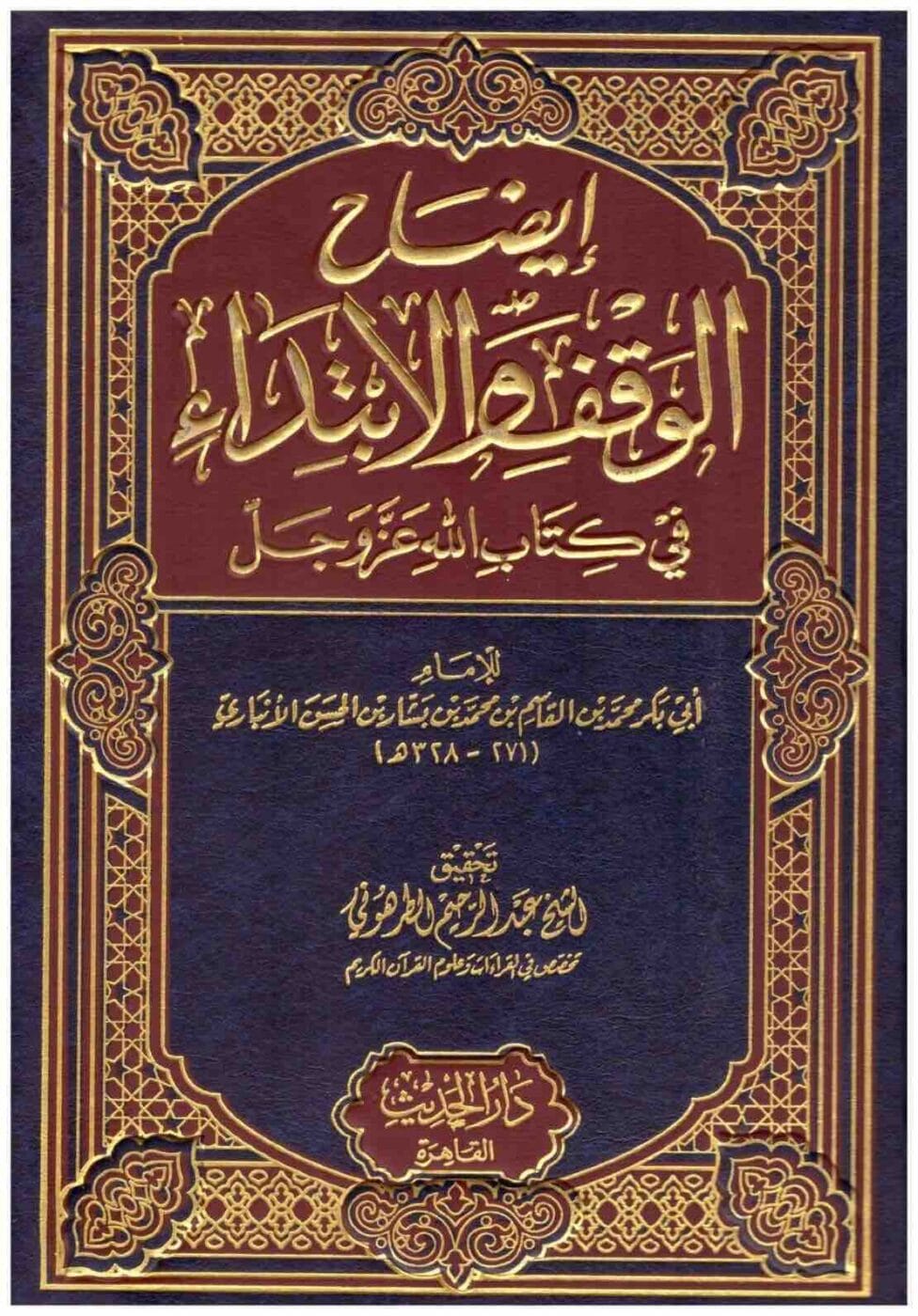 كتاب الوقف والابتداء