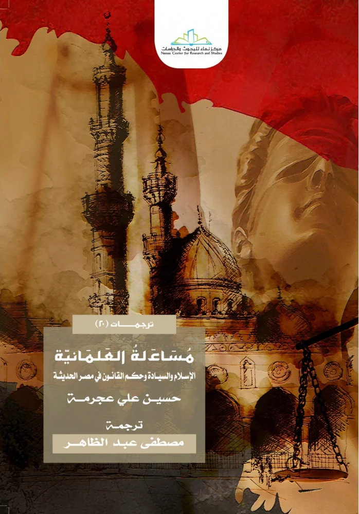مساءلة العلمانية: الإسلامُ والسيادةُ وحكمُ القانون في مصر الحديثة