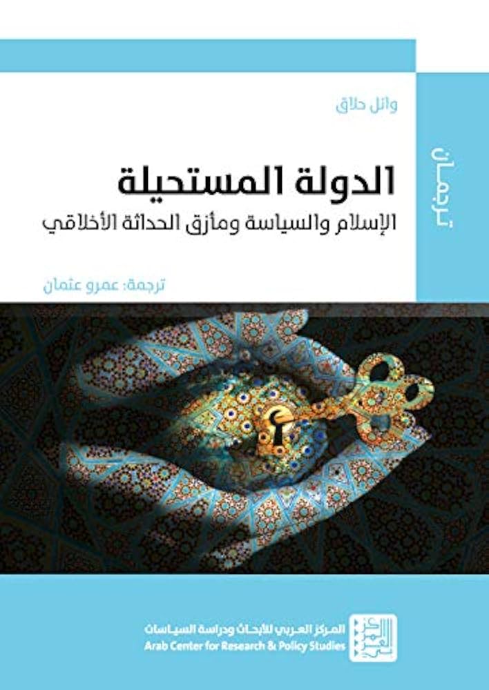 الدولة المستحيلة: الإسلام والسياسة ومأزق الحداثة الأخلاقي