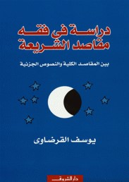 كتاب دراسة في فقه مقاصد الشريعة