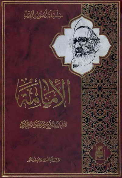 كتاب الإمامة