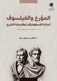 المؤرخ والفيلسوف