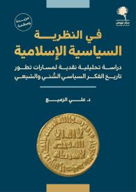 في النظرية السياسية الإسلامية غلاف جديد