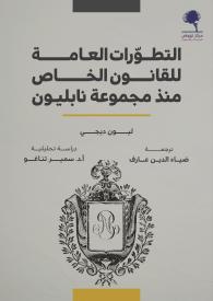 التطوّرات العامة للقانون الخاص منذ مجموعة نابليون غلاف جديد 