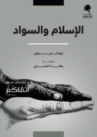 الإسلام والسواد