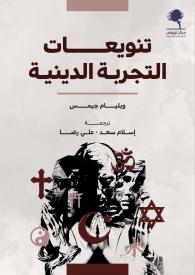 تنوعات التجربة الدينية غلاف جديد 