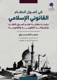 في أصول النظام القانوني الإسلامي غلاف جديد 