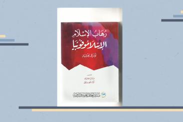 كتاب رهاب الإسلام الإسلاموفوبيا
