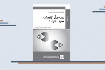 كتاب عن حق الإنسان في الهيمنة