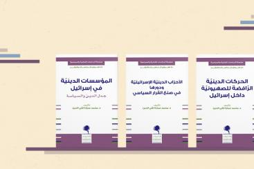 ثلاثية نهوض لدراسة الظاهرة الدينية في إسرائيل