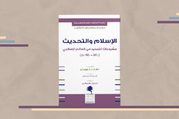 كتاب الإسلام والتحديث مشروعات التجديد في العالم الإسلامي