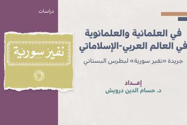 دراسات - في العلمانية والعلمانوية في العالم العربي-الإسلاماتي