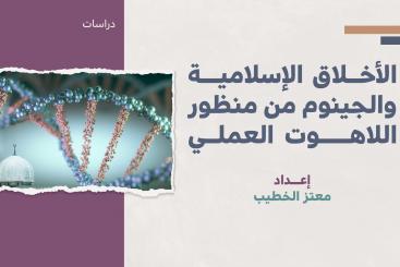 دراسات - الأخلاق الإسلامية والجينوم من منظور اللاهوت العملي