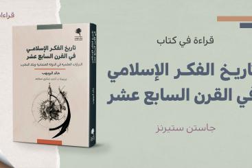 قراءات - كتاب تاريخ الفكر الإسلامي