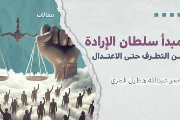 مقالات - مبدأ سلطان الإرادة.. من التطرف حتى الاعتدال