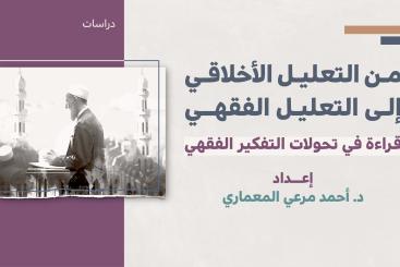 دراسات - من التعليل الأخلاقي إلى التعليل الفقهي