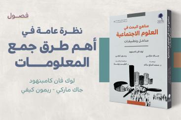 نظرة عامة في أهم طرق جمع المعلومات