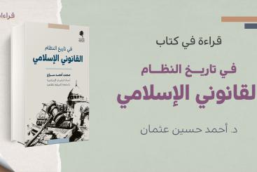 قراءة في كتاب في تاريخ النظام القانوني الإسلامي