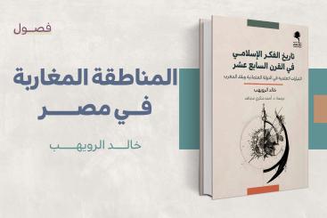 المناطقة المغاربة في مصر
