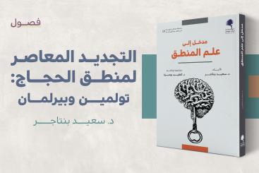 مستلة - التجديد المعاصر لمنطق الحجاج