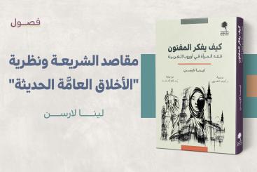 مستلة - مقاصد الشريعة ونظرية الأخلاق العامة الحديثة - كيف يفكر المفتون