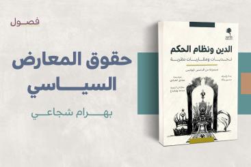 حقوق المعارض السياسي - الدين ونظام الحكم