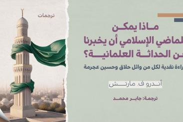ترجمات - ماذا يمكن للماضي الإسلامي أن يخبرنا عن الحداثة العلمانية؟