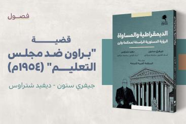مستلة - قضية براون ضد مجلس التعليم - الديمقراطية والمساواة