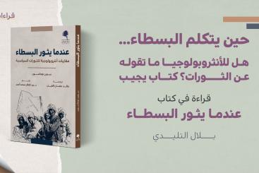 قراءة في كتاب عندما يثور البسطاء