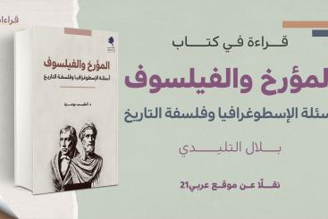 قراءة في كتاب المؤرخ والفيلسوف