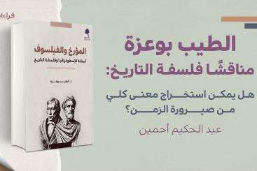 قراءات - الطيب بوعزة مناقشا فلسفة التاريخ