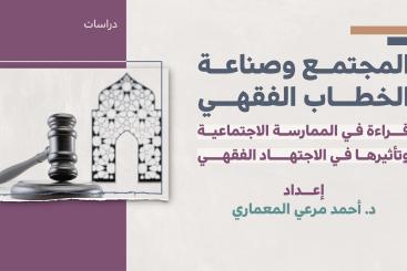 دراسات - المجتمع وصناعة الخطاب الفقهي