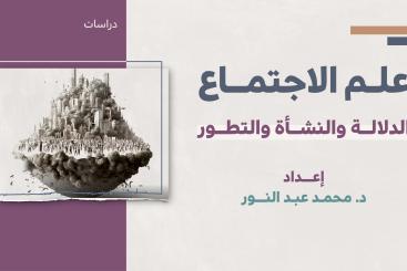 دراسات - علم الاجتماع، الدلالة والنشأة والتطور