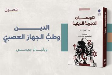 الدين وطب الجهاز العصبي