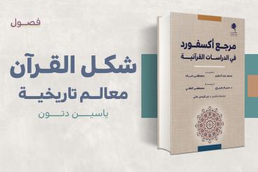 مستلة - شكل القرآن معالم تاريخية