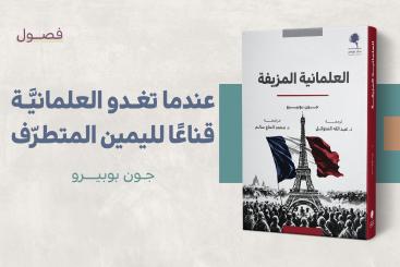 عندما تغدو العلمانية قناعا