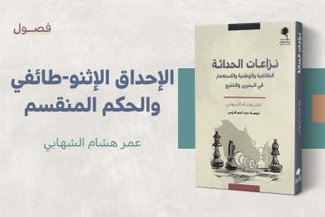 الإحداق الإثنو-طائفي والحكم المنقسم