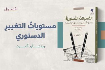  مستوياتُ التغييرِ الدستوري