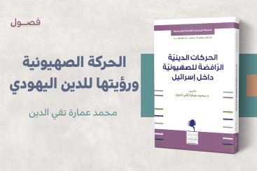 الحركة الصهيونية ورؤيتها للدين اليهودي