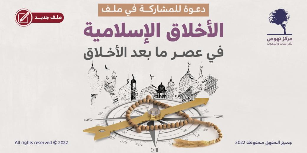 دعوة إلى المشاركة في ملفه البحثي الجديد "الأخلاق الإسلامية في عصر ما بعد الأخلاق"
