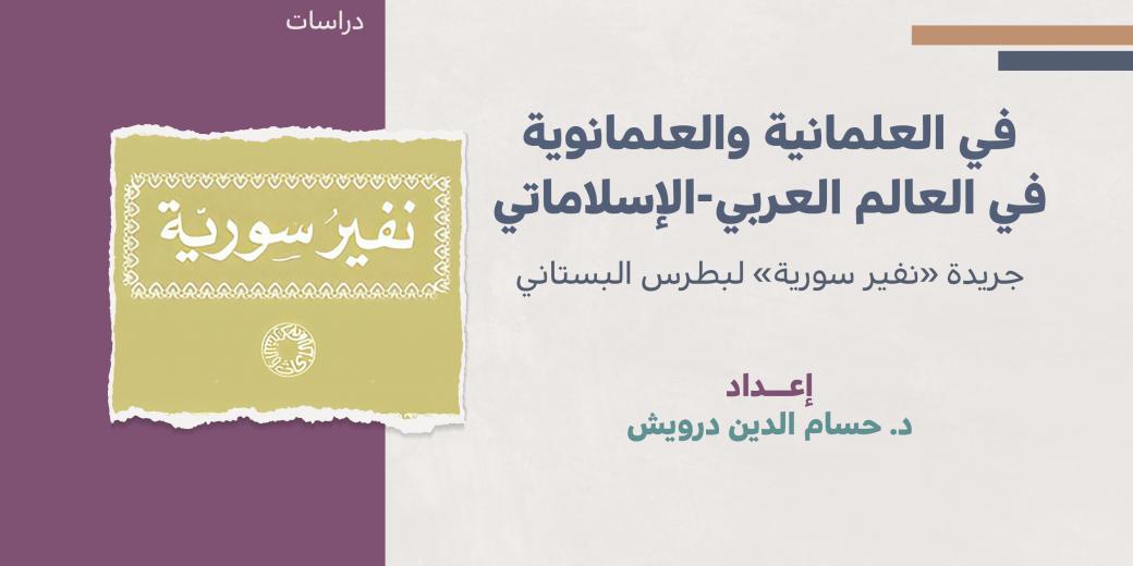 دراسات - في العلمانية والعلمانوية في العالم العربي-الإسلاماتي