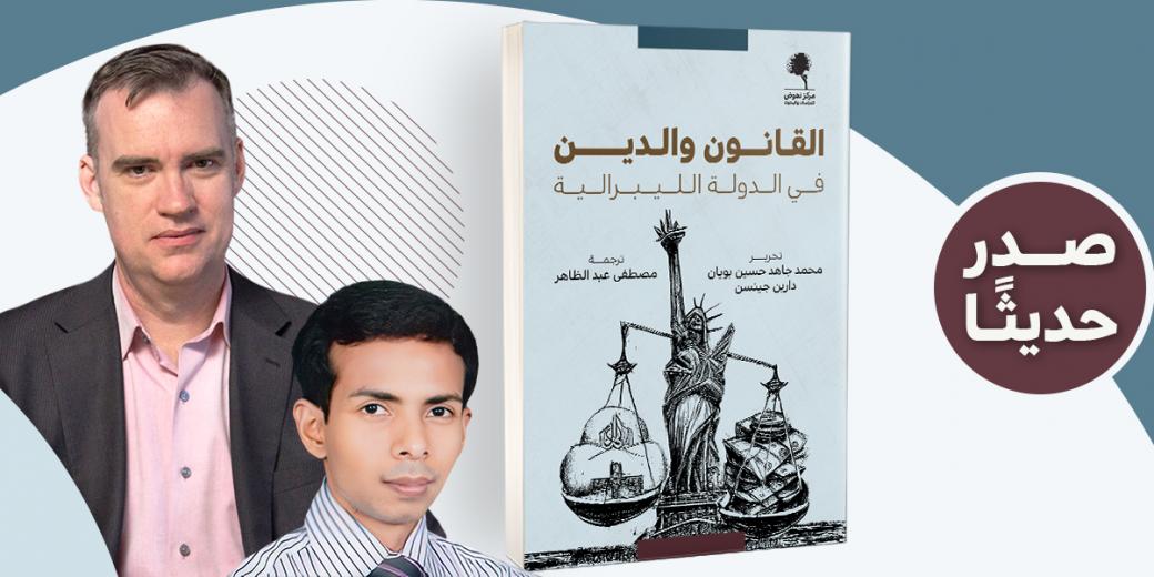 القانون والدين في الدولة الليبرالية